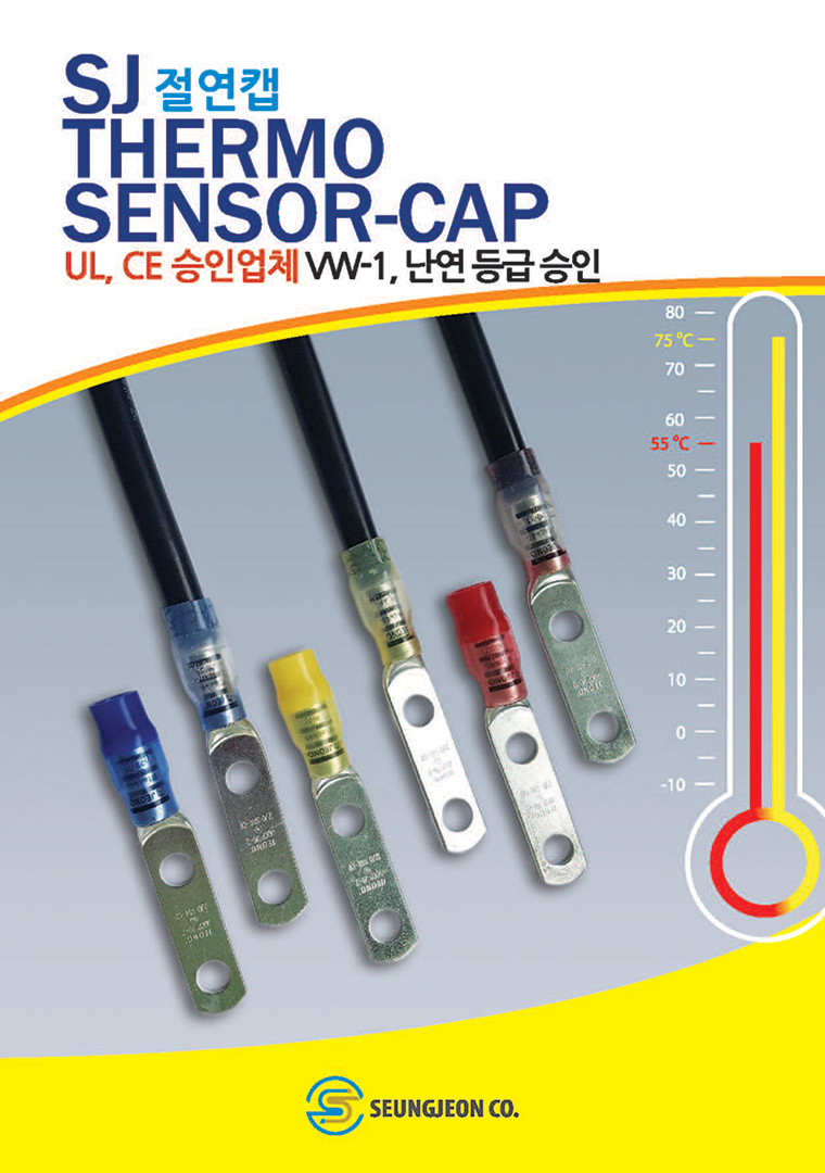 sj thermo sensor-cap 절연캡 ul, ce승인업체