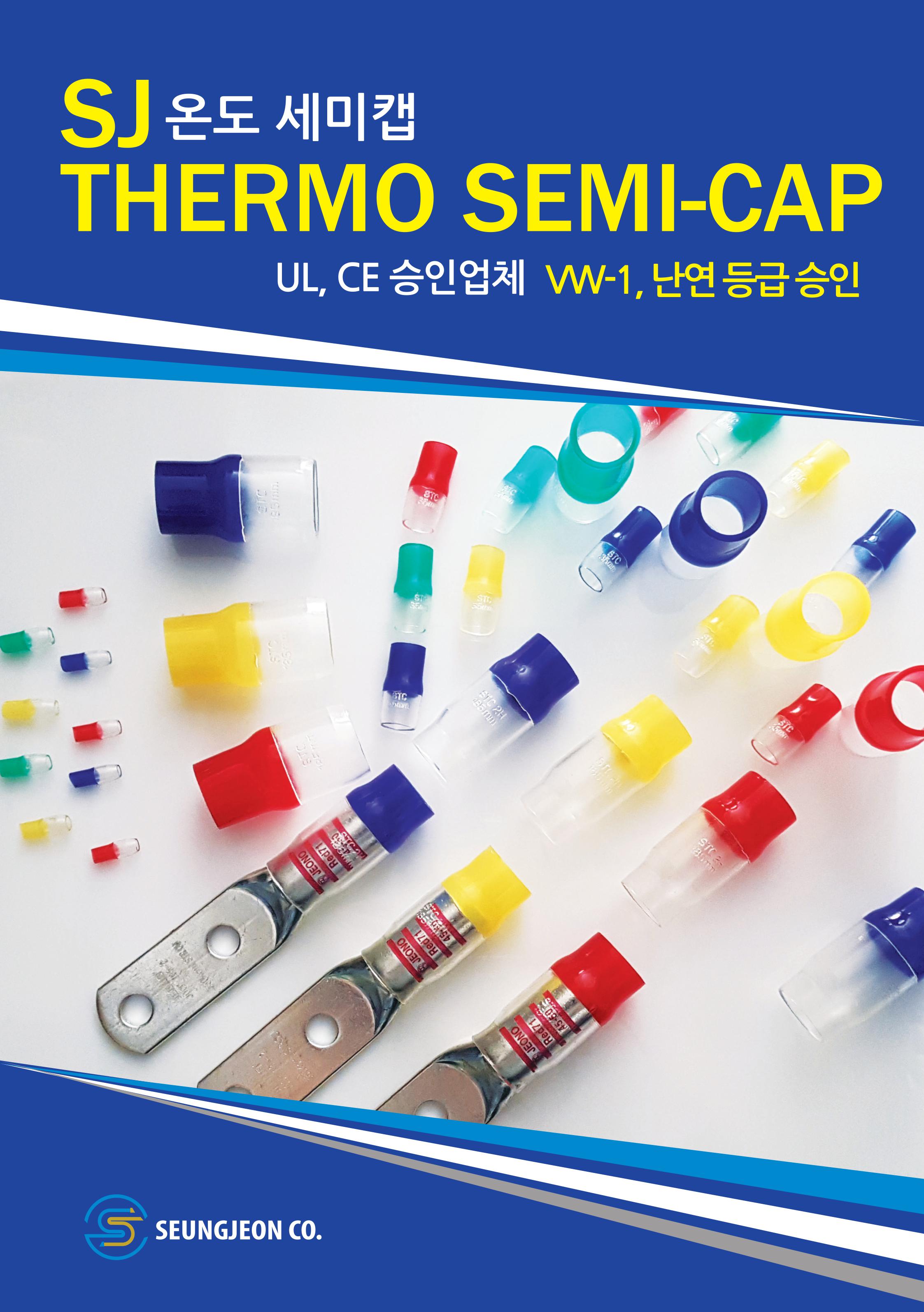 sj온도 세미캡 thermo semi-cap ul,ce승입업체 vw-1, 난연등급 승인